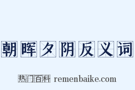 朝晖夕阴反义词是什么意思的图片